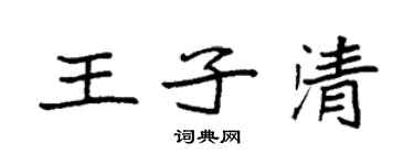袁強王子清楷書個性簽名怎么寫