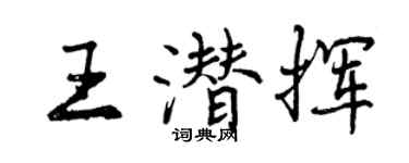 曾慶福王潛揮行書個性簽名怎么寫