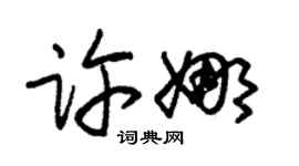 朱錫榮許娜草書個性簽名怎么寫