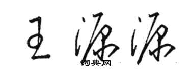 駱恆光王源源草書個性簽名怎么寫