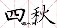 丁謙四秋楷書怎么寫