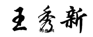 胡問遂王秀新行書個性簽名怎么寫