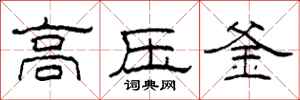 柯春海高壓釜隸書怎么寫