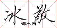 田英章冰敬行書怎么寫