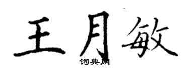 丁謙王月敏楷書個性簽名怎么寫