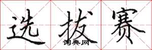 田英章選拔賽楷書怎么寫