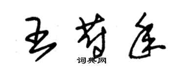 朱錫榮王蔚年草書個性簽名怎么寫