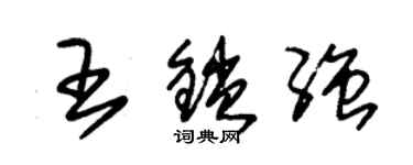 朱錫榮王鎖強草書個性簽名怎么寫