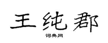 袁強王純郡楷書個性簽名怎么寫