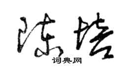 曾慶福陳培草書個性簽名怎么寫