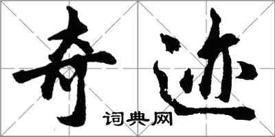 胡問遂奇蹟行書怎么寫