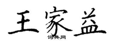 丁謙王家益楷書個性簽名怎么寫