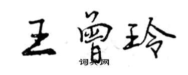 曾慶福王曾玲行書個性簽名怎么寫