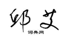 梁錦英邱艾草書個性簽名怎么寫