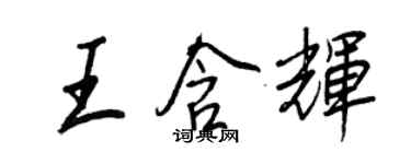 王正良王含輝行書個性簽名怎么寫