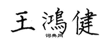 何伯昌王鴻健楷書個性簽名怎么寫