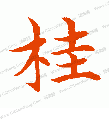 水島修三寫的桂