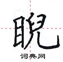 田英章寫的硬筆楷書睨