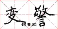 侯登峰變警楷書怎么寫