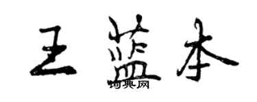 曾慶福王藍本行書個性簽名怎么寫