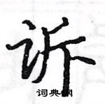 駱恆光寫的硬筆楷書訴