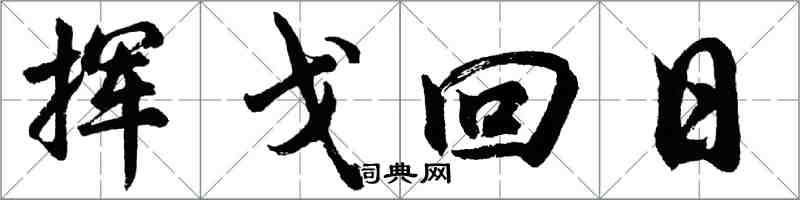 胡問遂揮戈回日行書怎么寫