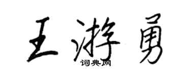 王正良王游勇行書個性簽名怎么寫