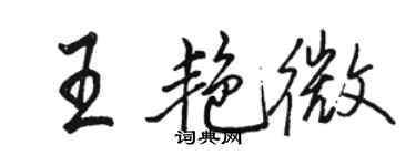 駱恆光王艷微行書個性簽名怎么寫