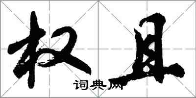 胡問遂權且行書怎么寫