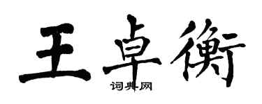 翁闓運王卓衡楷書個性簽名怎么寫