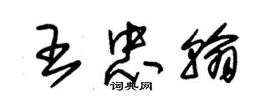 朱錫榮王忠翰草書個性簽名怎么寫