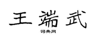 袁強王端武楷書個性簽名怎么寫