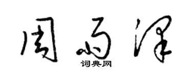 梁錦英周雨澤草書個性簽名怎么寫