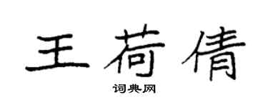 袁強王荷倩楷書個性簽名怎么寫