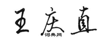 駱恆光王慶直行書個性簽名怎么寫