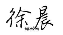 王正良徐晨行書個性簽名怎么寫