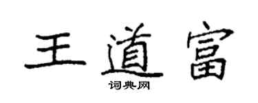 袁強王道富楷書個性簽名怎么寫