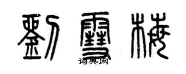 曾慶福劉雪梅篆書個性簽名怎么寫