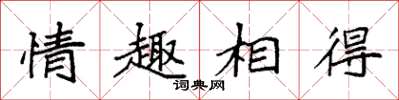 袁強情趣相得楷書怎么寫