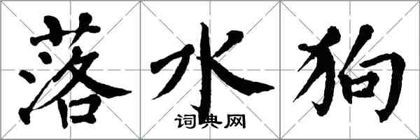 翁闓運落水狗楷書怎么寫