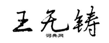 曾慶福王無鑄行書個性簽名怎么寫