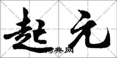 胡問遂起元行書怎么寫