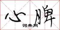 段相林心脾行書怎么寫