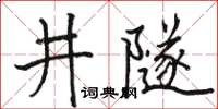 駱恆光井隧楷書怎么寫