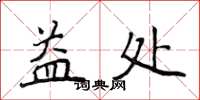 侯登峰益處楷書怎么寫