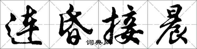 胡問遂連昏接晨行書怎么寫