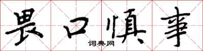 周炳元畏口慎事楷書怎么寫