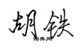 駱恆光胡鐵行書個性簽名怎么寫