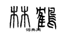 曾慶福林鶴篆書個性簽名怎么寫
