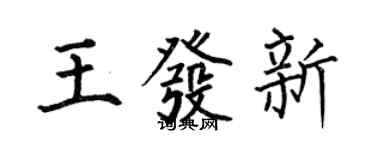 何伯昌王發新楷書個性簽名怎么寫